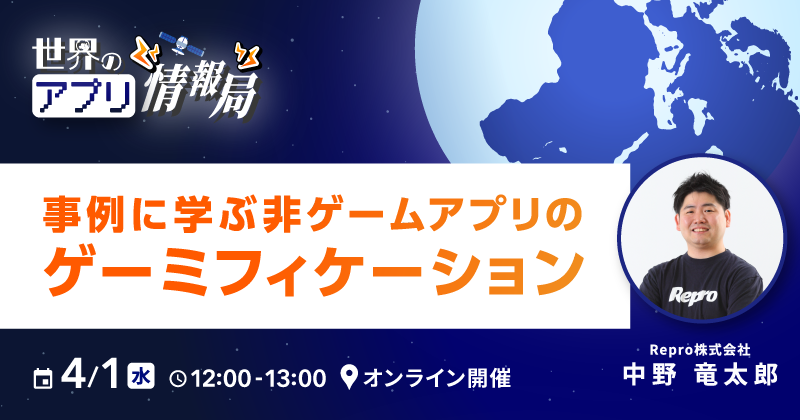 世界のアプリ情報局｜事例に学ぶ非ゲームアプリのゲーミフィケーション
