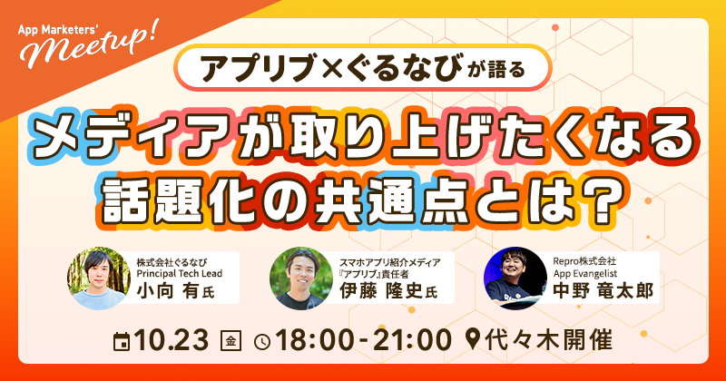 App Marketers' Meetup October 〜アプリブ × ぐるなびが語るメディアが取り上げたくなる話題化の共通点とは？〜