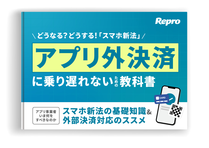 どうなる？どうする！「スマホ新法」 アプリ外決済に乗り遅れないための教科書