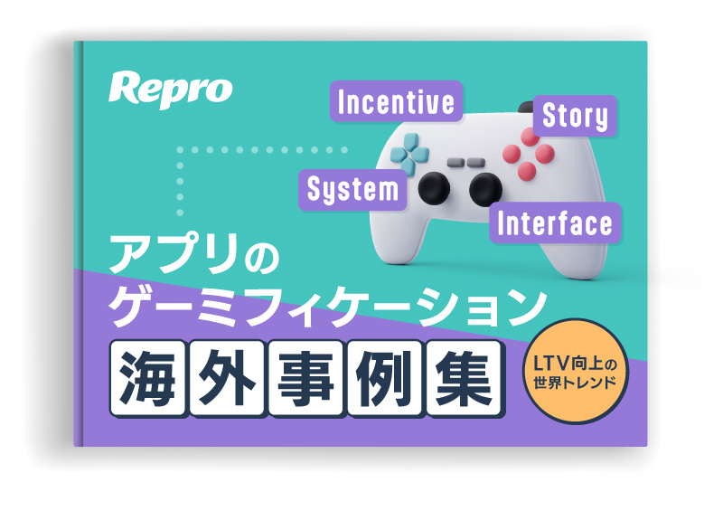 LTV向上の世界トレンド アプリのゲーミフィケーション海外事例集