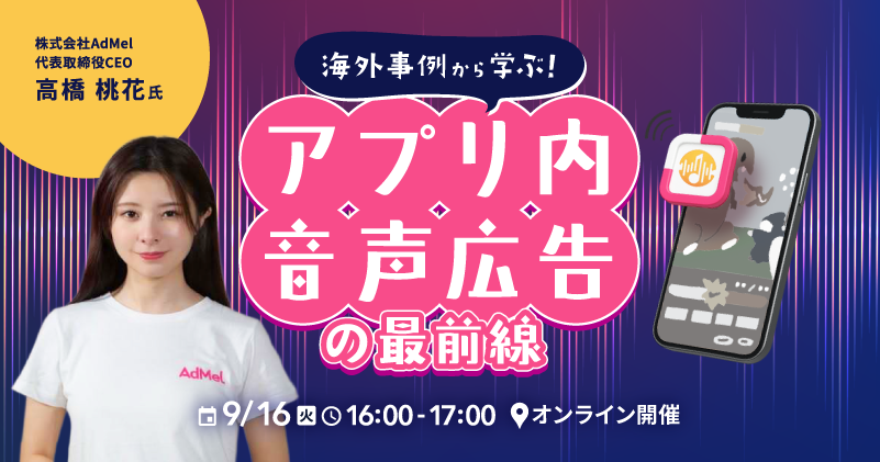 海外事例から学ぶ！アプリ内音声広告の最前線