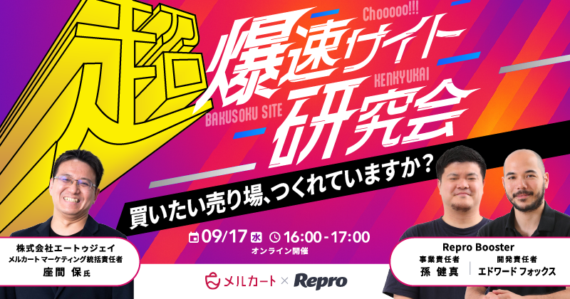 超!爆速サイト研究会〜買いたい売り場、つくれていますか?〜
