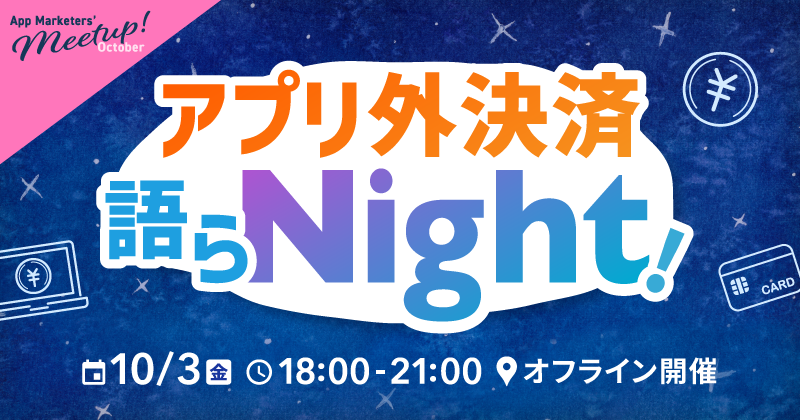 アプリ外決済語らNight!