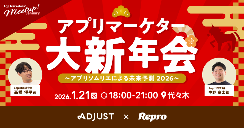 アプリマーケター大新年会〜アプリソムリエによる未来予測2026〜