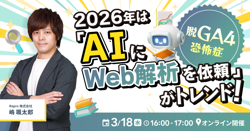 脱・GA4恐怖症 2026年は「AIにWeb解析を依頼」がトレンド！