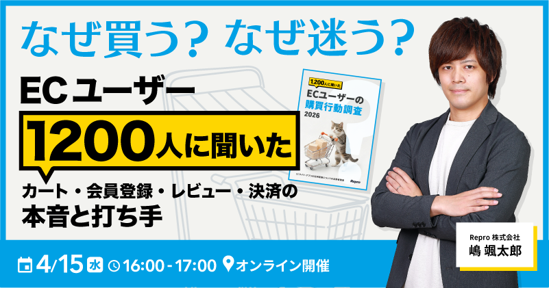 なぜ買う？ なぜ迷う？ECユーザー1200人に聞いた カート・会員登録・レビュー・決済の本音と打ち手