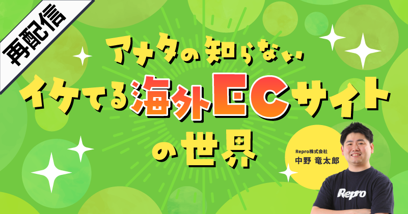 【再配信】アナタの知らない　イケてる海外ECサイトの世界