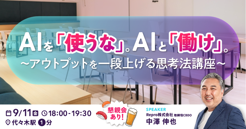 AIを「使うな」。AIと「働け」。〜アウトプットを一段上げる思考法講座〜