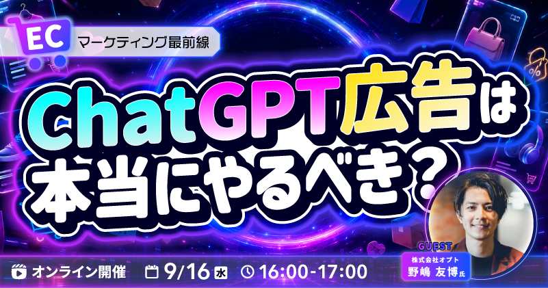 ECマーケティング最前線 ChatGPT広告って本当にやるべき？