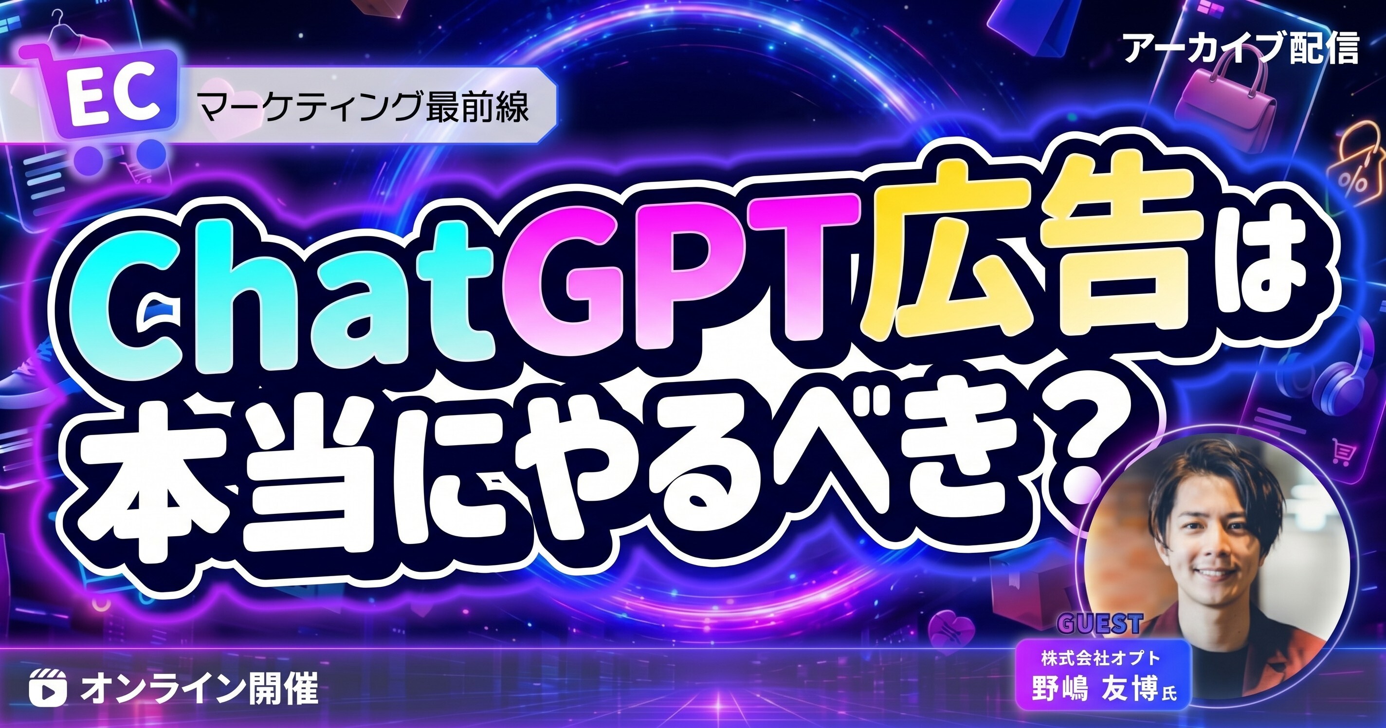 ECマーケティング最前線 ChatGPT広告って本当にやるべき？